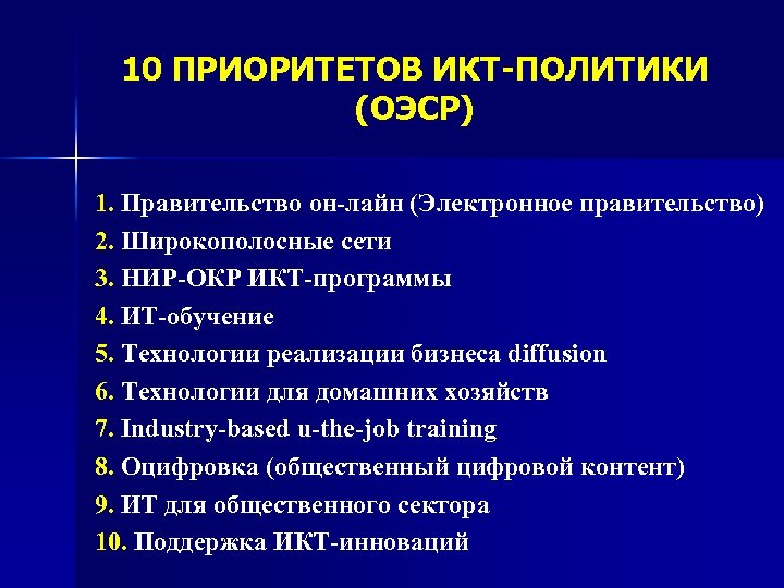 10 ПРИОРИТЕТОВ ИКТ-ПОЛИТИКИ (ОЭСР) 1. Правительство он-лайн (Электронное правительство) 2. Широкополосные сети 3. НИР-ОКР