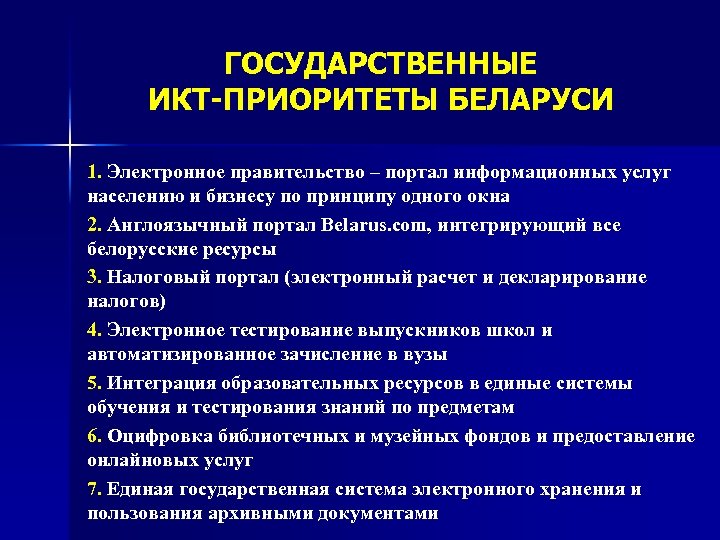 ГОСУДАРСТВЕННЫЕ ИКТ-ПРИОРИТЕТЫ БЕЛАРУСИ 1. Электронное правительство – портал информационных услуг населению и бизнесу по