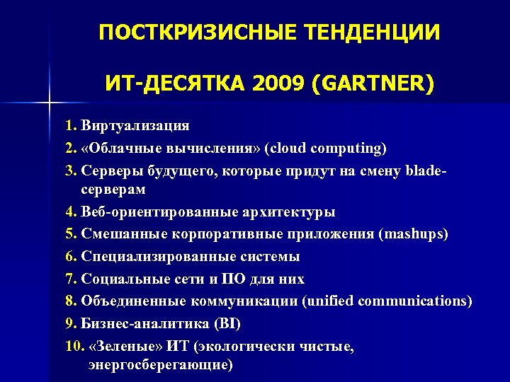 ПОСТКРИЗИСНЫЕ ТЕНДЕНЦИИ ИТ-ДЕСЯТКА 2009 (GARTNER) 1. Виртуализация 2. «Облачные вычисления» (сloud computing) 3. Серверы