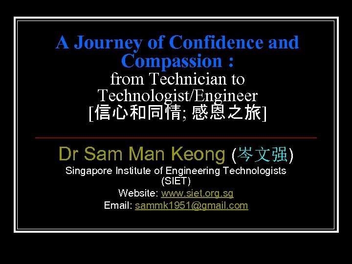 A Journey of Confidence and Compassion : from Technician to Technologist/Engineer [信心和同情; 感恩之旅] Dr
