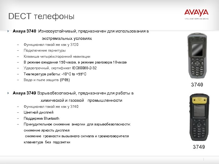 DECT телефоны 4 Avaya 3740 Износоустойчивый, предназначен для использования в экстремальных условиях – Функционал