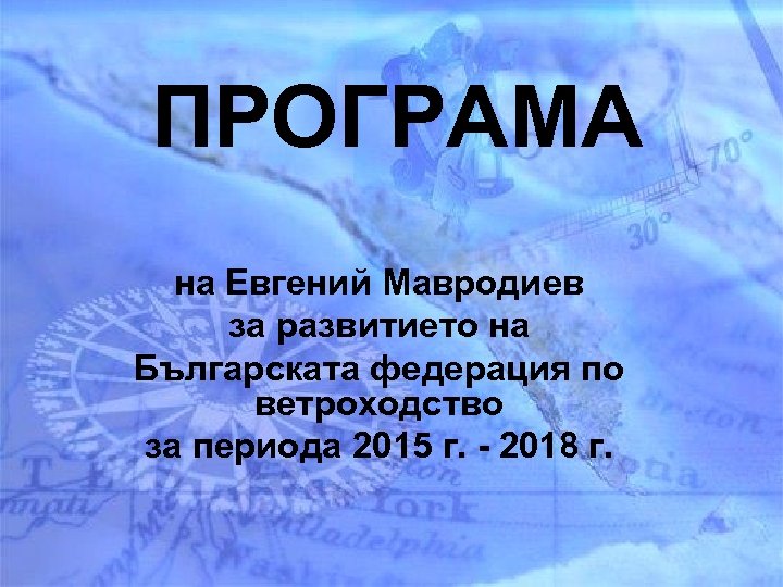 ПРОГРАМА на Евгений Мавродиев за развитието на Българската федерация по ветроходство за периода 2015