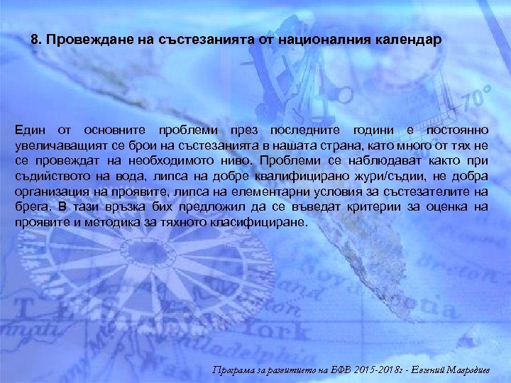 8. Провеждане на състезанията от националния календар Един от основните проблеми през последните години