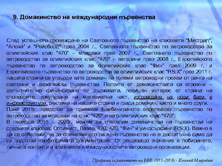 9. Домакинство на международни първенства След успешното провеждане на Световното първенство на класовете “Мистрал”,