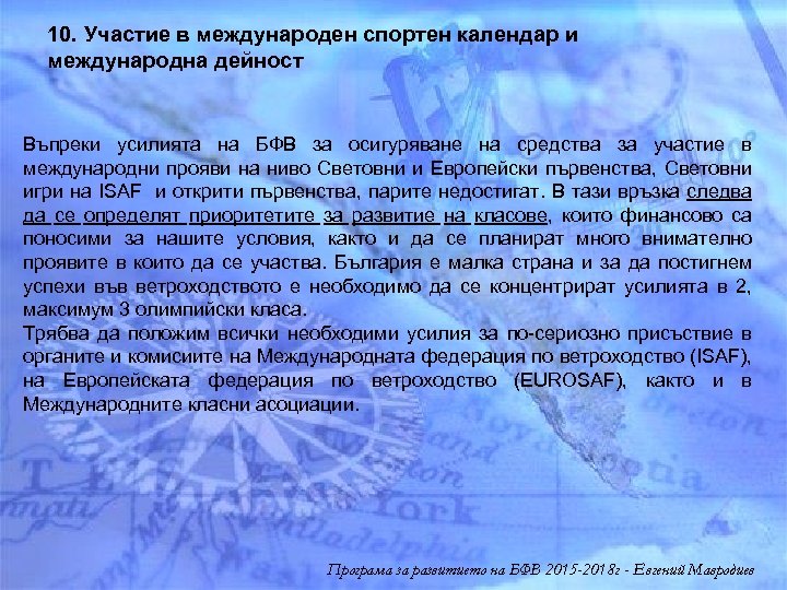 10. Участие в международен спортен календар и международна дейност Въпреки усилията на БФВ за