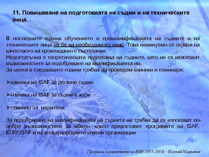 11. Повишаване на подготовката на съдии и на техническите лица. В последните години обучението