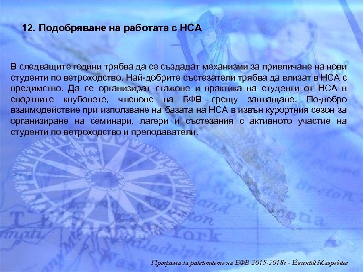 12. Подобряване на работата с НСА В следващите години трябва да се създадат механизми