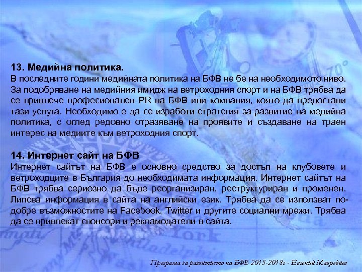 13. Медийна политика. В последните години медийната политика на БФВ не бе на необходимото