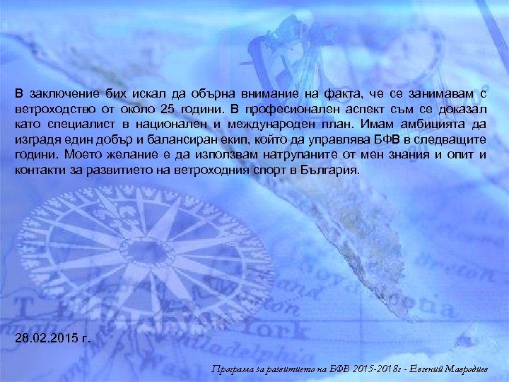 В заключение бих искал да обърна внимание на факта, че се занимавам с ветроходство