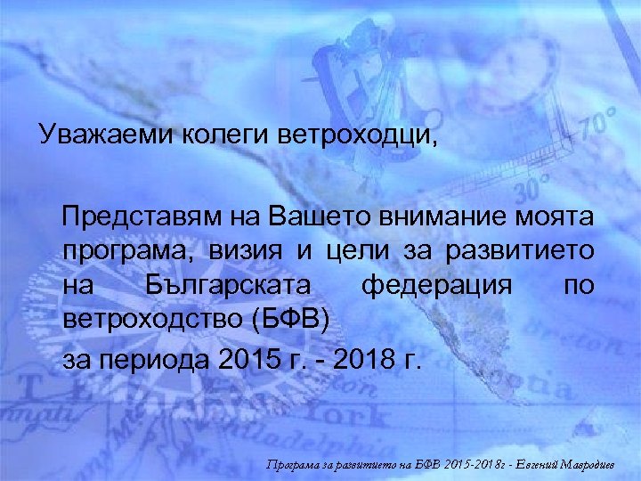 Уважаеми колеги ветроходци, Представям на Вашето внимание моята програма, визия и цели за развитието