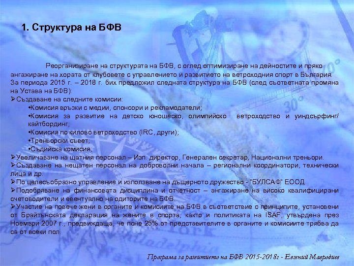 1. Структура на БФВ Реорганизиране на структурата на БФВ, с оглед оптимизиране на дейностите