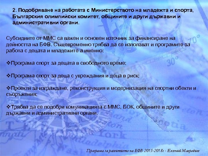 2. Подобряване на работата с Mинистерството на младежта и спорта, Българския олимпийски комитет, общините