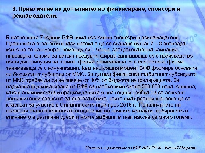 3. Привличане на допълнително финансиране, спонсори и рекламодатели. В последните 7 години БФВ няма