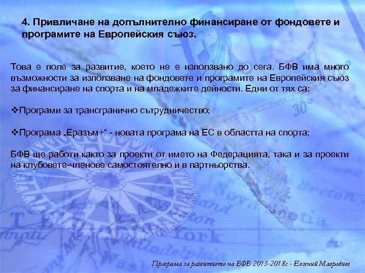 4. Привличане на допълнително финансиране от фондовете и програмите на Европейския съюз. Това е