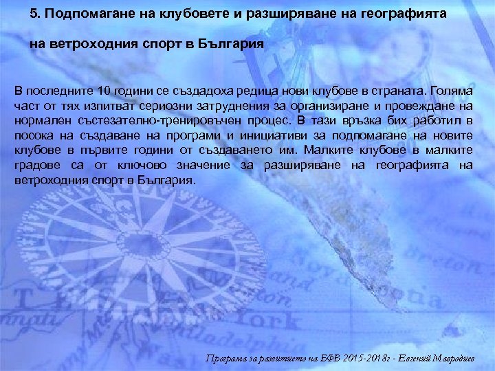 5. Подпомагане на клубовете и разширяване на географията на ветроходния спорт в България В