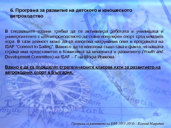 6. Програма за развитие на детското и юношеското ветроходство В следващите години трябва да