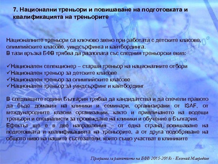 7. Национални треньори и повишаване на подготовката и квалификацията на треньорите Националните треньори са