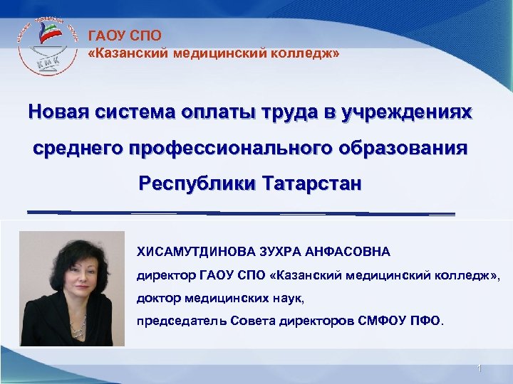 Государственное автономное образовательное учреждение. Директор мед колледж Казань Мавлютова. Директор Казанского медицинского колледжа Хисамутдинова. ГАОУ СПО. Директор Хисамутдинова Зухра Анфасовна.