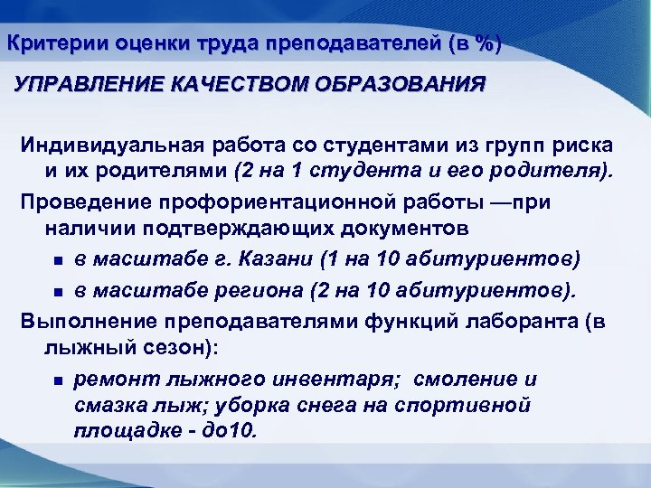 Критерии оценки труда преподавателей (в %) УПРАВЛЕНИЕ КАЧЕСТВОМ ОБРАЗОВАНИЯ Индивидуальная работа со студентами из