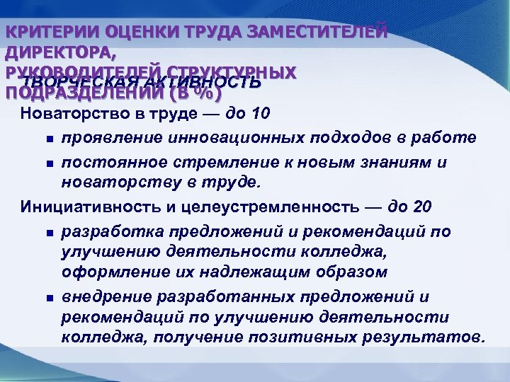 КРИТЕРИИ ОЦЕНКИ ТРУДА ЗАМЕСТИТЕЛЕЙ ДИРЕКТОРА, РУКОВОДИТЕЛЕЙ СТРУКТУРНЫХ ТВОРЧЕСКАЯ АКТИВНОСТЬ ПОДРАЗДЕЛЕНИЙ (В %) Новаторство в