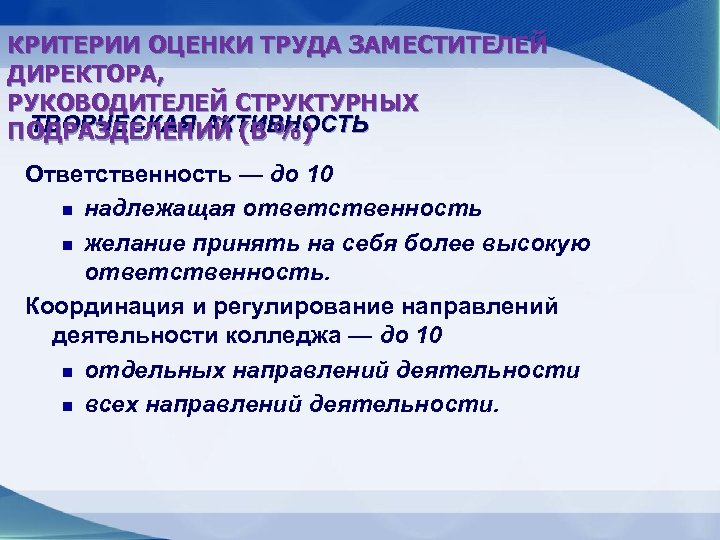 КРИТЕРИИ ОЦЕНКИ ТРУДА ЗАМЕСТИТЕЛЕЙ ДИРЕКТОРА, РУКОВОДИТЕЛЕЙ СТРУКТУРНЫХ ТВОРЧЕСКАЯ АКТИВНОСТЬ ПОДРАЗДЕЛЕНИЙ (В %) Ответственность —