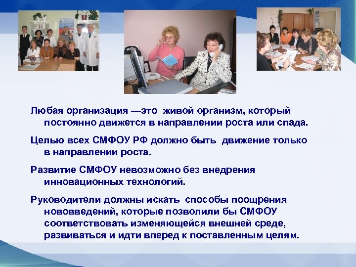 Любая организация —это живой организм, который постоянно движется в направлении роста или спада. Целью