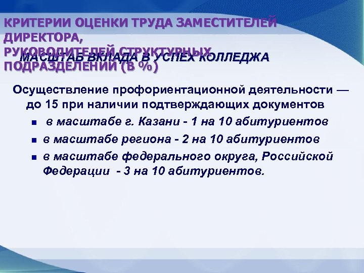 КРИТЕРИИ ОЦЕНКИ ТРУДА ЗАМЕСТИТЕЛЕЙ ДИРЕКТОРА, РУКОВОДИТЕЛЕЙ СТРУКТУРНЫХ МАСШТАБ ВКЛАДА В УСПЕХ КОЛЛЕДЖА ПОДРАЗДЕЛЕНИЙ (В