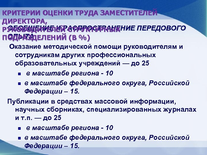 КРИТЕРИИ ОЦЕНКИ ТРУДА ЗАМЕСТИТЕЛЕЙ ДИРЕКТОРА, ОБОБЩЕНИЕ И РАСПРОСТРАНЕНИЕ ПЕРЕДОВОГО РУКОВОДИТЕЛЕЙ СТРУКТУРНЫХ ОПЫТА ПОДРАЗДЕЛЕНИЙ (В