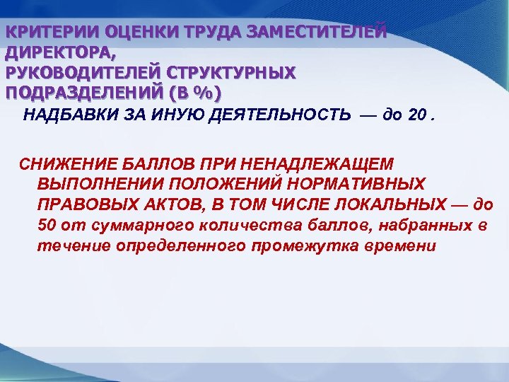 КРИТЕРИИ ОЦЕНКИ ТРУДА ЗАМЕСТИТЕЛЕЙ ДИРЕКТОРА, РУКОВОДИТЕЛЕЙ СТРУКТУРНЫХ ПОДРАЗДЕЛЕНИЙ (В %) НАДБАВКИ ЗА ИНУЮ ДЕЯТЕЛЬНОСТЬ