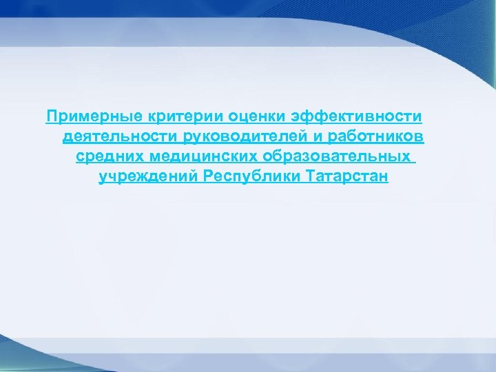 Примерные критерии оценки эффективности деятельности руководителей и работников средних медицинских образовательных учреждений Республики Татарстан