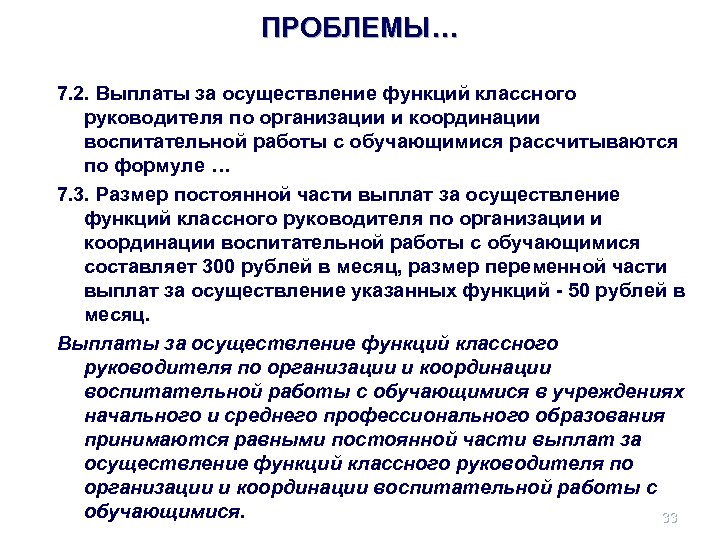 ПРОБЛЕМЫ… 7. 2. Выплаты за осуществление функций классного руководителя по организации и координации воспитательной
