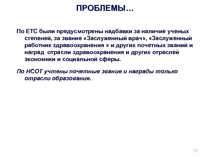 ПРОБЛЕМЫ… По ЕТС были предусмотрены надбавки за наличие ученых степеней, за звание «Заслуженный врач»