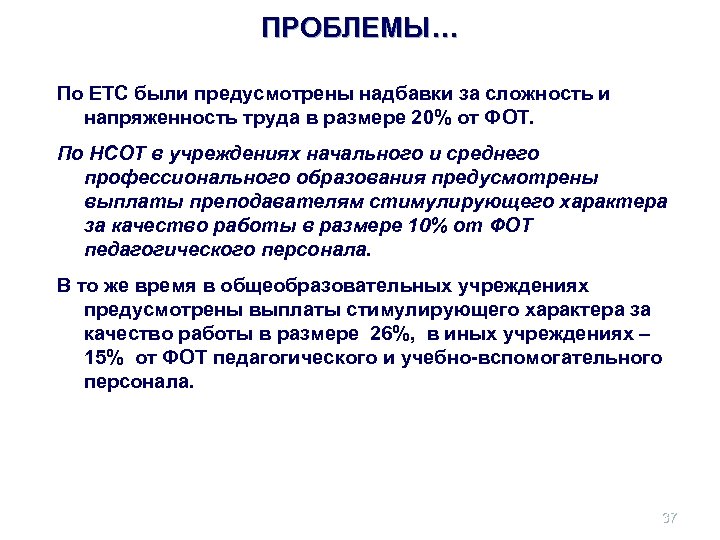 ПРОБЛЕМЫ… По ЕТС были предусмотрены надбавки за сложность и напряженность труда в размере 20%