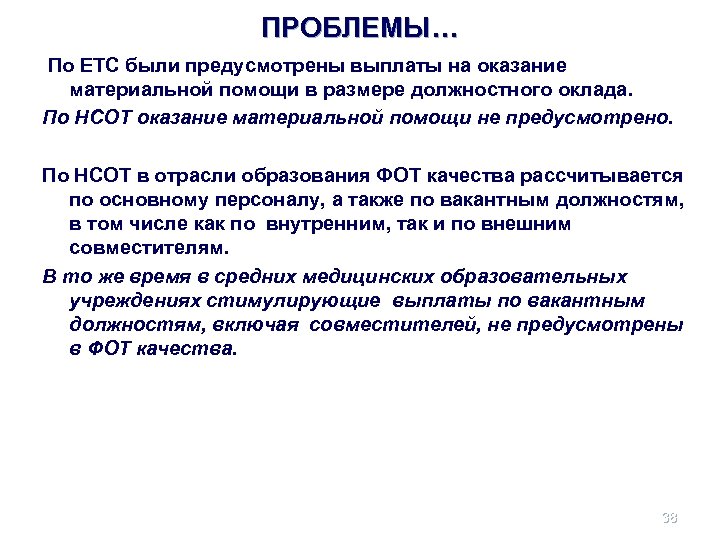 ПРОБЛЕМЫ… По ЕТС были предусмотрены выплаты на оказание материальной помощи в размере должностного оклада.