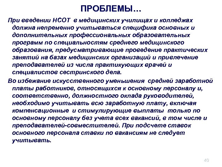 ПРОБЛЕМЫ… При введении НСОТ в медицинских училищах и колледжах должна непременно учитываться специфика основных