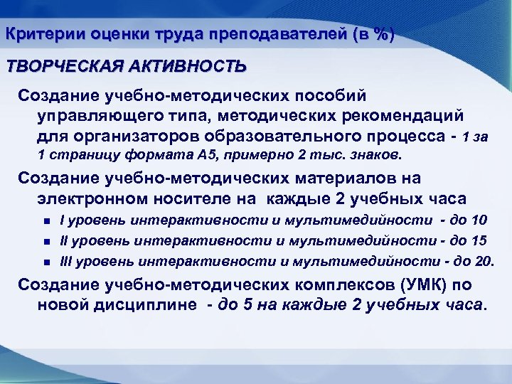 Критерии оценки труда преподавателей (в %) ТВОРЧЕСКАЯ АКТИВНОСТЬ Создание учебно-методических пособий управляющего типа, методических