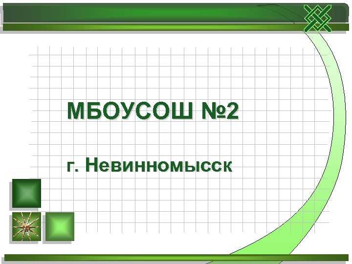 МБОУСОШ № 2 г. Невинномысск 