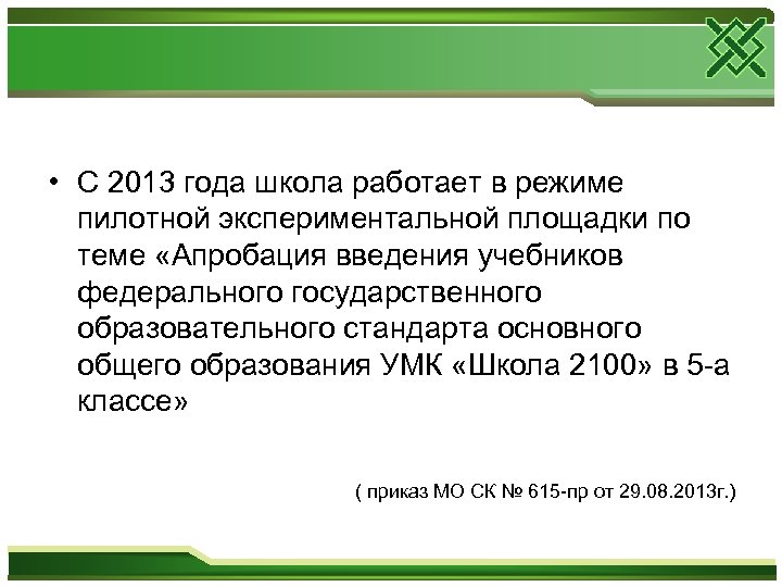  • С 2013 года школа работает в режиме пилотной экспериментальной площадки по теме