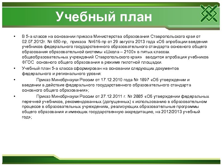 Учебный план • • В 5 -а классе на основании приказа Министерства образования Ставропольского