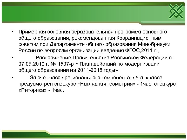  • Примерная основная образовательная программа основного общего образования, рекомендованная Координационным советом при Департаменте