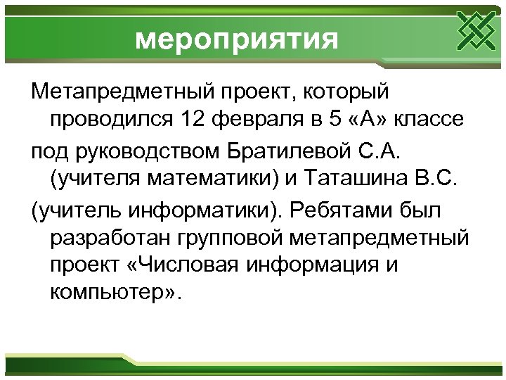 мероприятия Метапредметный проект, который проводился 12 февраля в 5 «А» классе под руководством Братилевой