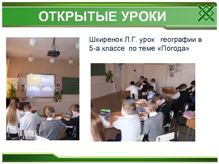 Виды открытых уроков. Открытые уроки. Открытый урок географии. Открытые уроки по географии. Команды открытый урок.