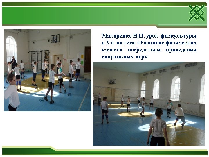 Макаренко Н. И. урок физкультуры в 5 -а по теме «Развитие физических качеств посредством