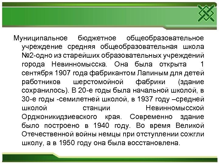 Муниципальное бюджетное общеобразовательное учреждение средняя общеобразовательная школа № 2 -одно из старейших образовательных учреждений