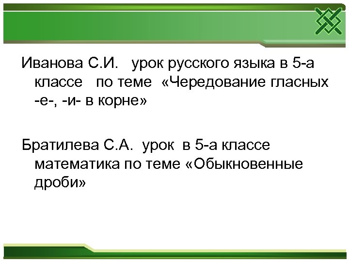 Иванова С. И. урок русского языка в 5 -а классе по теме «Чередование гласных