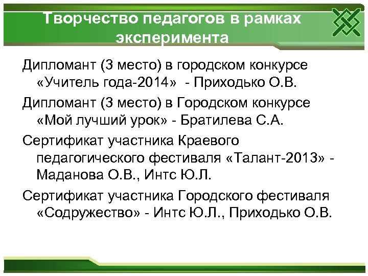 Творчество педагогов в рамках эксперимента Дипломант (3 место) в городском конкурсе «Учитель года-2014» -
