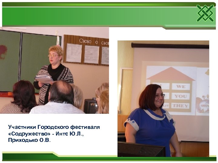 Участники Городского фестиваля «Содружество» - Интс Ю. Л. , Приходько О. В. 