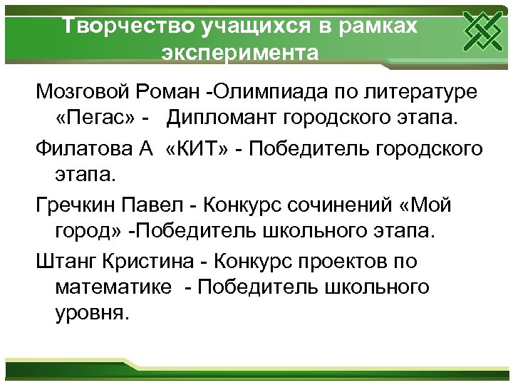 Творчество учащихся в рамках эксперимента Мозговой Роман -Олимпиада по литературе «Пегас» - Дипломант городского