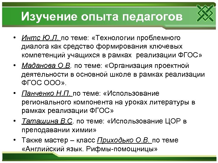 Изучение опыта педагогов • Интс Ю. Л. по теме: «Технологии проблемного диалога как средство