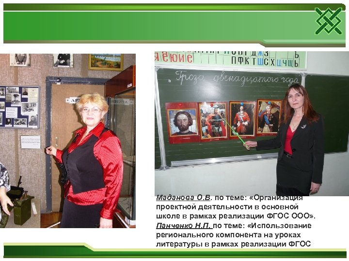 Маданова О. В. по теме: «Организация проектной деятельности в основной школе в рамках реализации